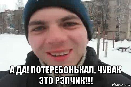  а да! потеребонькал, чувак это рэпчик!!!, Мем Чувак это рэпчик