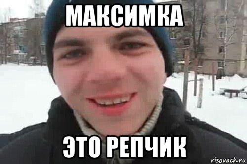 максимка это репчик, Мем Чувак это рэпчик