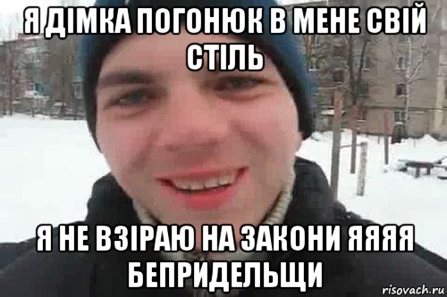 я дімка погонюк в мене свій стіль я не взіраю на закони яяяя бепридельщи, Мем Чувак это рэпчик