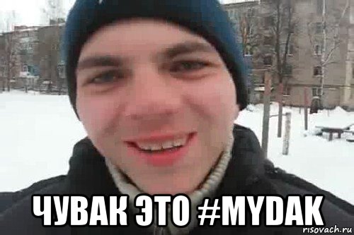  чувак это #mydak, Мем Чувак это рэпчик