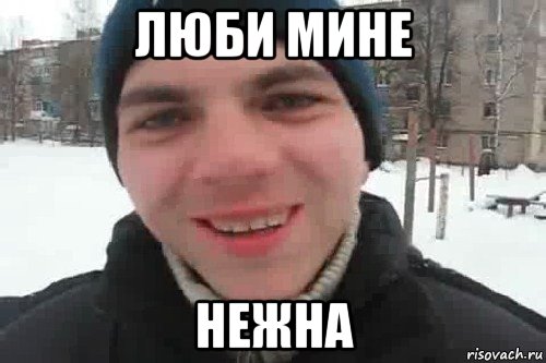 люби мине нежна, Мем Чувак это рэпчик