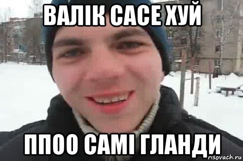 валік сасе хуй ппоо самі гланди, Мем Чувак это рэпчик