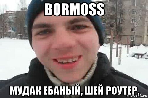 bormoss мудак ебаный, шей роутер., Мем Чувак это рэпчик