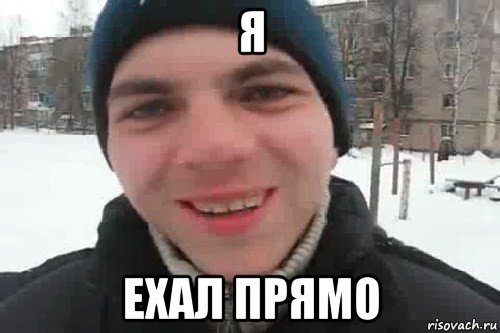 я ехал прямо, Мем Чувак это рэпчик