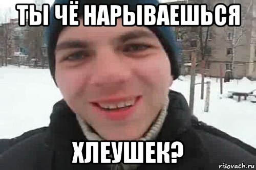 ты чё нарываешься хлеушек?, Мем Чувак это рэпчик