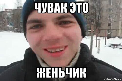 чувак это женьчик, Мем Чувак это рэпчик