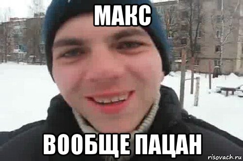 макс вообще пацан, Мем Чувак это рэпчик