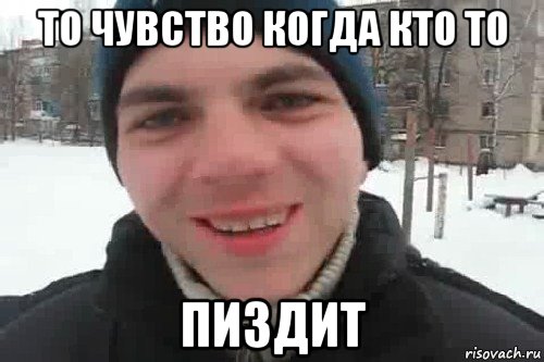 то чувство когда кто то пиздит, Мем Чувак это рэпчик