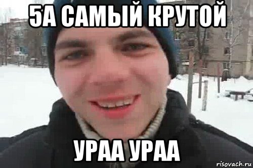 5а самый крутой ураа ураа, Мем Чувак это рэпчик