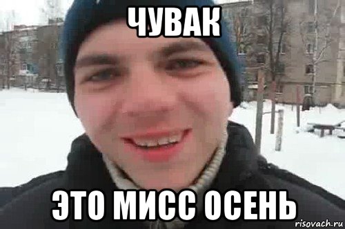 чувак это мисс осень, Мем Чувак это рэпчик