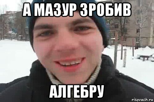 а мазур зробив алгебру, Мем Чувак это рэпчик