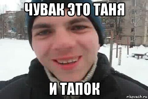 чувак это таня и тапок, Мем Чувак это рэпчик