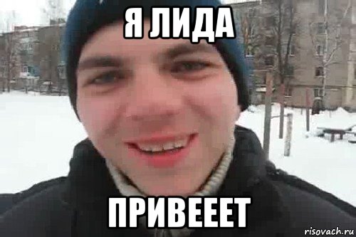 я лида привееет, Мем Чувак это рэпчик