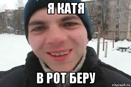 я катя в рот беру, Мем Чувак это рэпчик