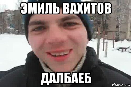 эмиль вахитов далбаеб, Мем Чувак это рэпчик