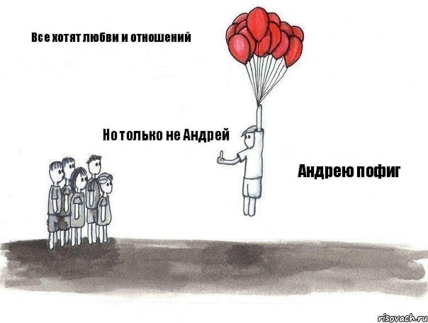 Все хотят любви и отношений Но только не Андрей Андрею пофиг, Комикс  Все хотят