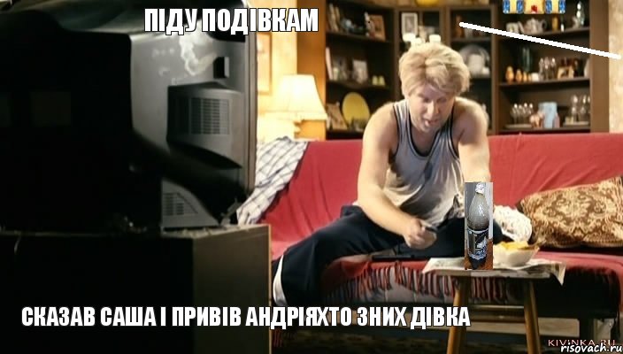 піду подівкам сказав саша і привів андріяхто зних дівка, Мем Светлаков Наша Раша