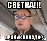 светка!!! пряник нннада?