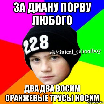 за диану порву любого два два восим оранжевые трусы носим, Мем  Циничный школьник 1