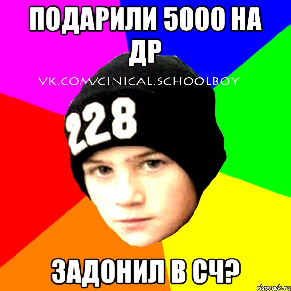 подарили 5000 на др задонил в сч?