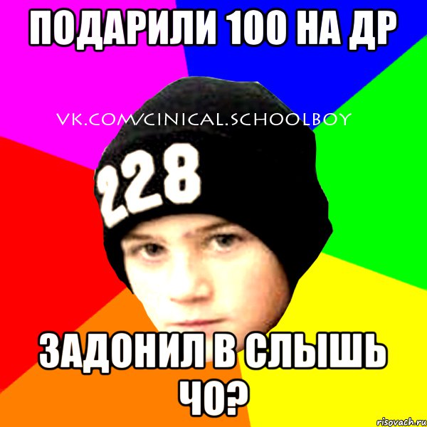 подарили 100 на др задонил в слышь чо?, Мем  Циничный Школьник