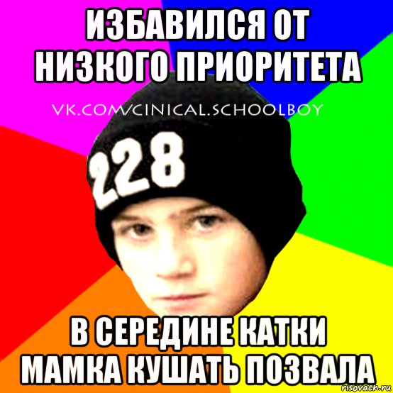 избавился от низкого приоритета в середине катки мамка кушать позвала, Мем  Циничный Школьник