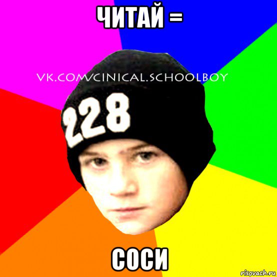 читай = соси