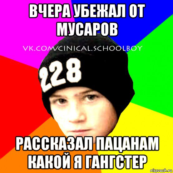 вчера убежал от мусаров рассказал пацанам какой я гангстер, Мем  Циничный Школьник