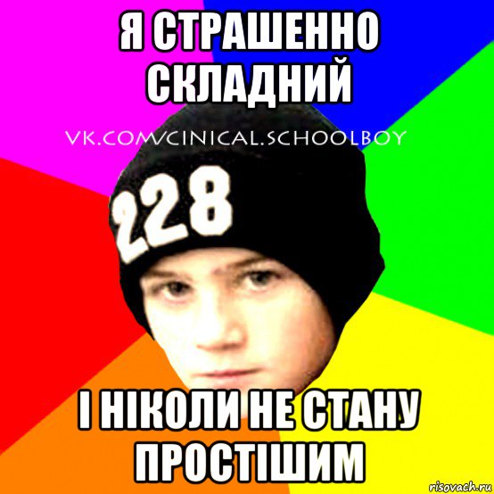 я страшенно складний і ніколи не стану простішим, Мем  Циничный Школьник