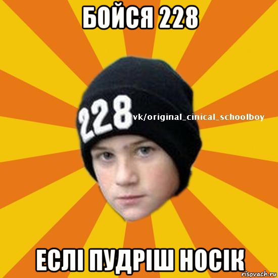 бойся 228 еслі пудріш носік, Мем  Циничный школьник