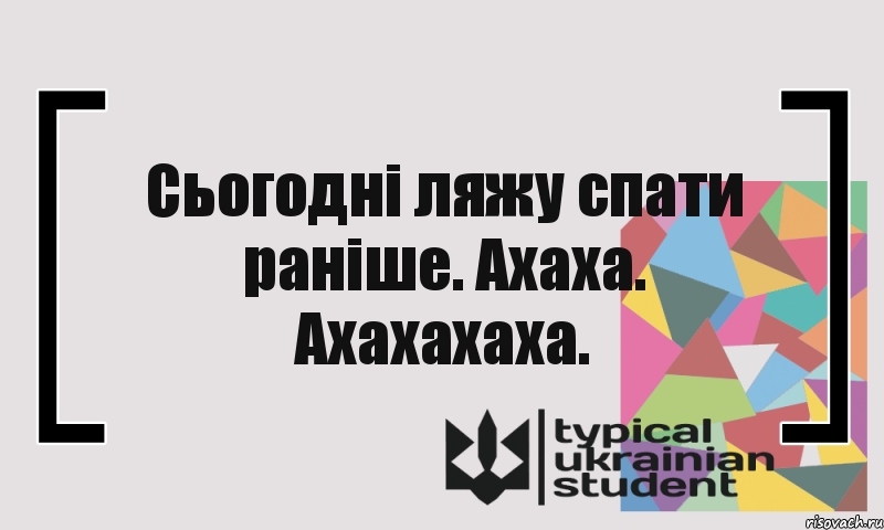 Сьогодні ляжу спати раніше. Ахаха. Ахахахаха., Комикс цитата