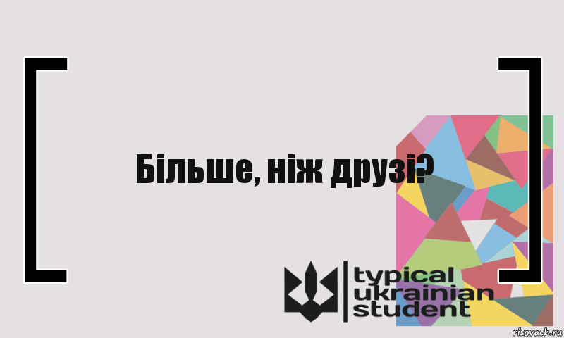 Більше, ніж друзі?, Комикс цитата