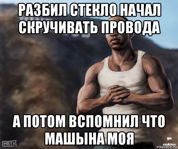 разбил стекло начал скручивать провода а потом вспомнил что машына моя, Мем  CJ из гта сан андреас