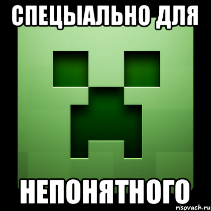 спецыально для Непонятного, Мем Creeper