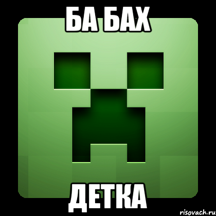 ба бах детка, Мем Creeper