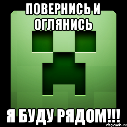 Повернись и оглянись Я буду рядом!!!, Мем Creeper