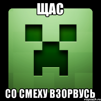 ЩАС со смеху взорвусь, Мем Creeper