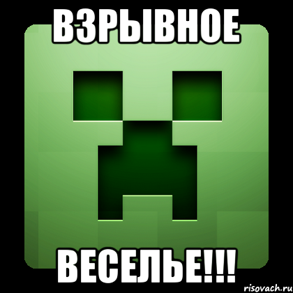 Взрывное веселье!!!, Мем Creeper