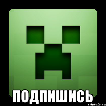  Подпишись, Мем Creeper