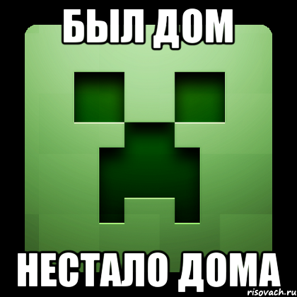 был дом нестало дома, Мем Creeper