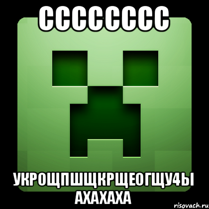 сссссссс укрощпшщкрщеогщу4ы ахахаха, Мем Creeper