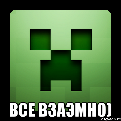  все взаэмно), Мем Creeper