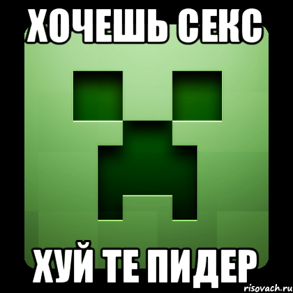 Хочешь секс Хуй те пидер, Мем Creeper