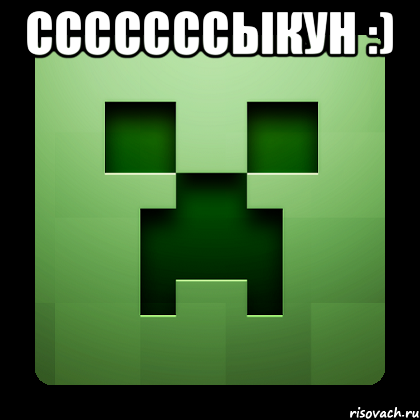 Сссссссыкун :) , Мем Creeper