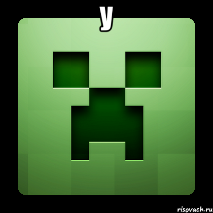 у , Мем Creeper