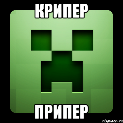 крипер припер, Мем Creeper