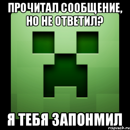 прочитал сообщение, но не ответил? я тебя запонмил, Мем Creeper