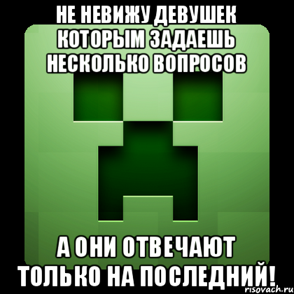 Не невижу девушек которым задаешь несколько вопросов а они отвечают только на последний!, Мем Creeper