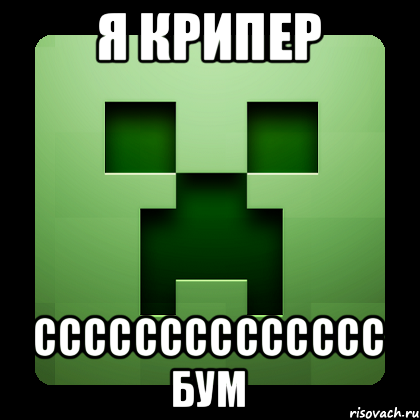 я крипер сссссссссссссс бум, Мем Creeper