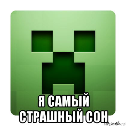  я самый страшный сон, Мем Creeper